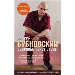 Эксмо Сергей Бубновский "Здоровье через стопы. 2-е издание"