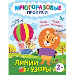 Эксмо "Линии и узоры. Пиши и стирай сколько захочешь!"