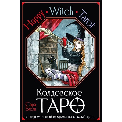 АСТ Сара Блэк "Happy Witch Tarot. Колдовское Таро современной ведьмы на каждый день"