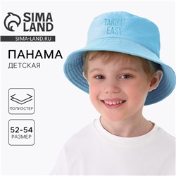 Панама детская для мальчика Easy, голубая, р-р 54