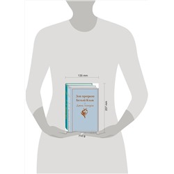 Эксмо Лондон Дж. "Набор "Самые известные произведения Дж. Лондона" (из 2-х книг "Мартин Иден" и "Зов предков. Белый Клык")"