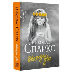 АСТ Николас Спаркс "Дважды два"