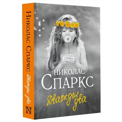 АСТ Николас Спаркс "Дважды два"