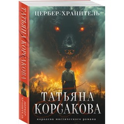 Эксмо Татьяна Корсакова "Цербер-хранитель"