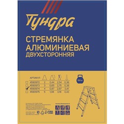 Стремянка ТУНДРА, алюминиевая, двухсторонняя, 4 ступени, 860 мм