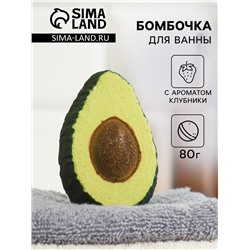 Бомбочка для ванн «авокадо» с ароматом клубники, 80 г