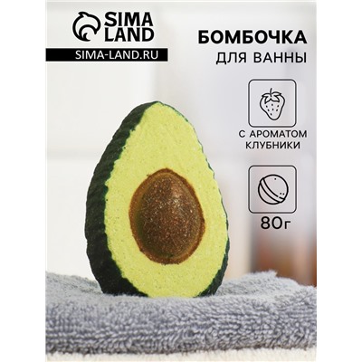 Бомбочка для ванн «авокадо» с ароматом клубники, 80 г