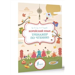 АСТ Чун Ин Сун, Погадаева А.В. "Корейский язык. Тренажер по чтению"