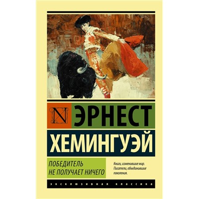 АСТ Эрнест Хемингуэй "Победитель не получает ничего.Мужчины без женщин"