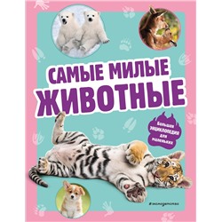 Эксмо "Самые милые животные. Большая энциклопедия для маленьких"