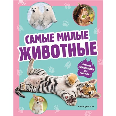 Эксмо "Самые милые животные. Большая энциклопедия для маленьких"