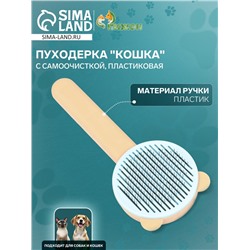 Пуходёрка пластиковая «Кошка» с функцией самоочистки, 8.5×20 см, оранжевая