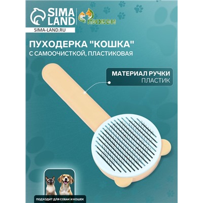 Пуходёрка пластиковая «Кошка» с функцией самоочистки, 8.5×20 см, оранжевая