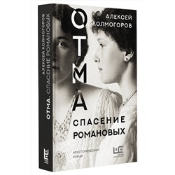 АСТ Колмогоров Алексей "ОТМА. Спасение Романовых"