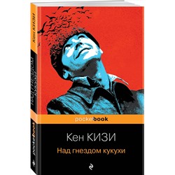 Эксмо Кен Кизи "Над гнездом кукухи"