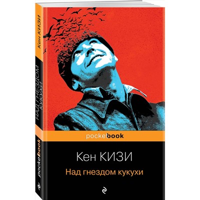 Эксмо Кен Кизи "Над гнездом кукухи"