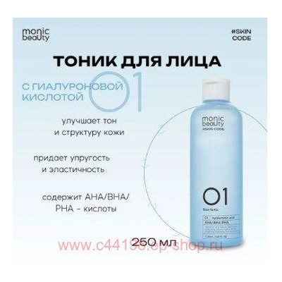 Корея Code Monic Beauty Тоник для лица гиалурон. кисл с Aha/Pha 01
