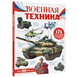 АСТ Ликсо В.В. "Военная техника"