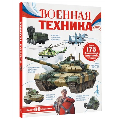 АСТ Ликсо В.В. "Военная техника"