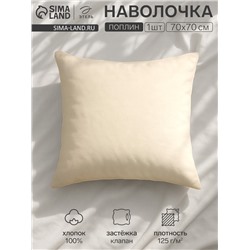 Наволочка «Этель» Plain collection, 70×70 см, молочная, поплин, хлопок 100%