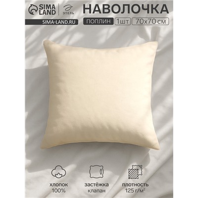 Наволочка «Этель» Plain collection, 70×70 см, молочная, поплин, хлопок 100%