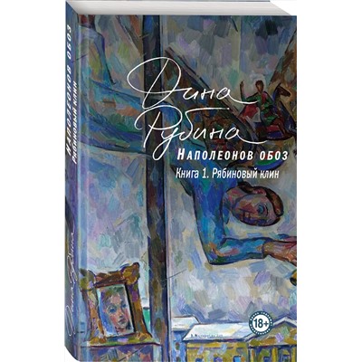 Эксмо Дина Рубина "Наполеонов обоз. Книга 1: Рябиновый клин"