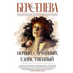 АСТ Анна Берсенева "Первый, случайный, единственный"