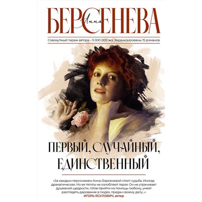 АСТ Анна Берсенева "Первый, случайный, единственный"