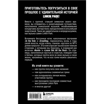 Эксмо Анна Ахатова "Linkin Park. Постскриптум. Неофициальная иллюстрированная биография"