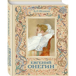 Эксмо Александр Пушкин "Евгений Онегин"