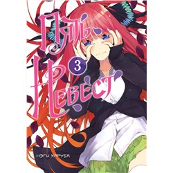 Эксмо Нэги Харуба "Пять невест. Книга 3"