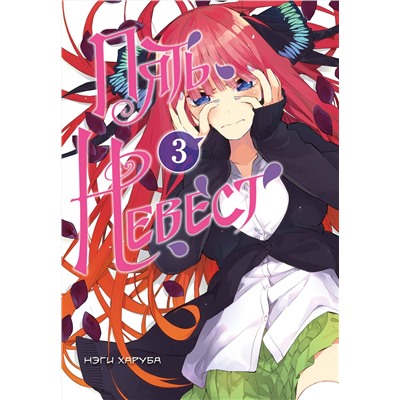 Эксмо Нэги Харуба "Пять невест. Книга 3"