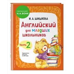 Эксмо Шишкова И.А., Вербовская М.Е. "Комплект Шишкова И.А. Английский для младших школьников. Учебник. Ч. 1, 2"