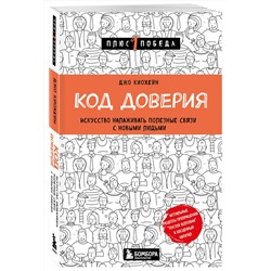 Эксмо Джо Киохейн "Код доверия. Искусство налаживать полезные связи с новыми людьми"