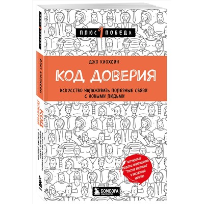 Эксмо Джо Киохейн "Код доверия. Искусство налаживать полезные связи с новыми людьми"