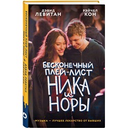 Эксмо Дэвид Левитан, Рэйчел Кон "Бесконечный плей-лист Ника и Норы"