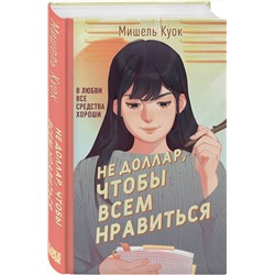 Эксмо Мишель Куок "Не доллар, чтобы всем нравиться"