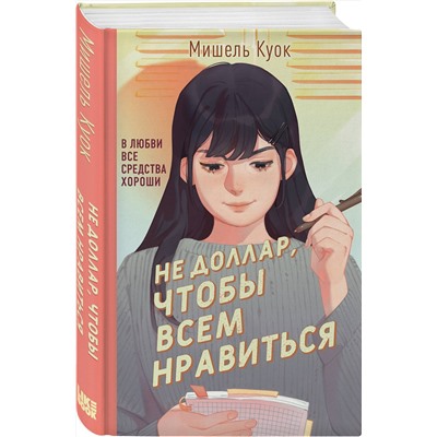 Эксмо Мишель Куок "Не доллар, чтобы всем нравиться"