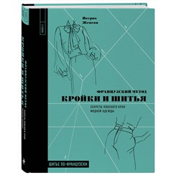 Эксмо Патрик Женеви "Французский метод кройки и шитья. Секреты плоского кроя модной одежды"