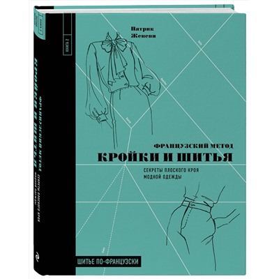 Эксмо Патрик Женеви "Французский метод кройки и шитья. Секреты плоского кроя модной одежды"
