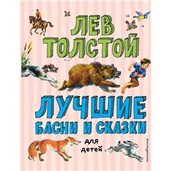 Эксмо Лев Толстой "Лучшие басни и сказки для детей (ил. В. Канивца)_С"