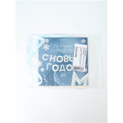 Гирлянда на ленте «С Новым Годом!», снежная, 130 см