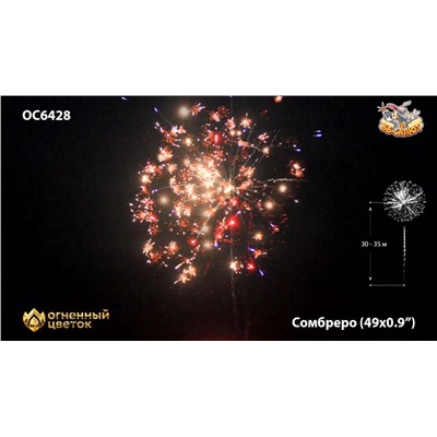 Фейерверк ОС6429 Сомбреро / Sombrero (0,8" х 49)