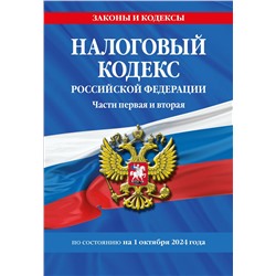 Эксмо "Налоговый кодекс РФ. Части первая и вторая по сост. на 01.10.24 / НК РФ"