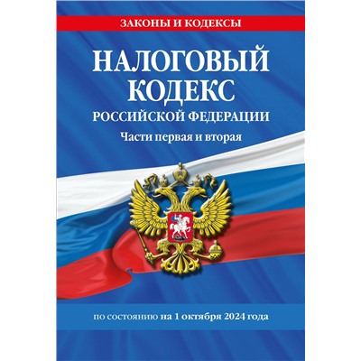 Эксмо "Налоговый кодекс РФ. Части первая и вторая по сост. на 01.10.24 / НК РФ"
