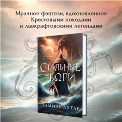 Эксмо Замиль Ахтар "Стальные боги"