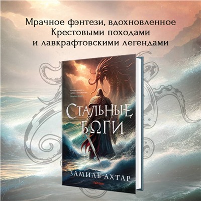 359372 Эксмо Замиль Ахтар "Стальные боги"