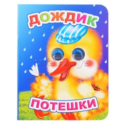 Книга Вес.глазки. Потешки. Дождик
