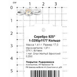 Кольцо из серебра с нат. опалом родированное 925 пробы 1-3295р1177