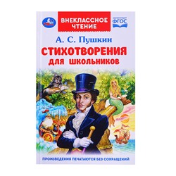 Стихотворения для школьников. Пушкин А.С. Внеклассное чтение